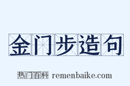金门步造句是什么意思的图片